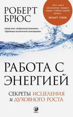 Роберт Брюс: Работа с энергией. Секреты исцеления и духовного роста