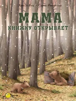 Серена Романелли: Мама книжку открывает…