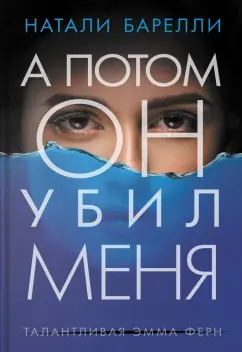 Натали Барелли: А потом он убил меня