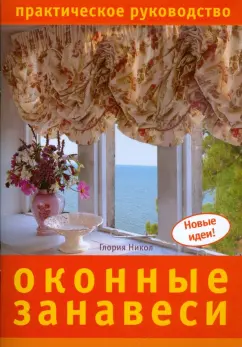 Глория Никол: Оконные занавеси. Практическое руководство