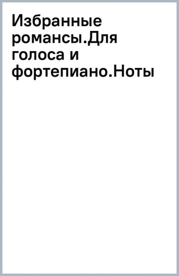 Гектор Берлиоз: Избранные романсы. Для голоса и фортепиано. Ноты