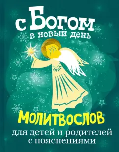 Александр Протоиерей: С Богом в новый день. Молитвослов для детей и родителей с пояснениями