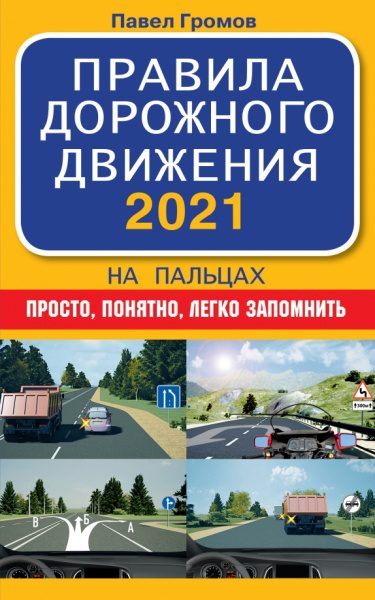 Павел Громов: Правила дорожного движения 2021 на пальцах. Просто, понятно, легко запомнить
