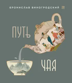 Бронислав Виногродский: Путь Чая