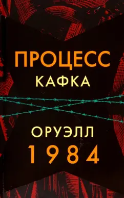 Кафка, Оруэлл: Процесс. 1984