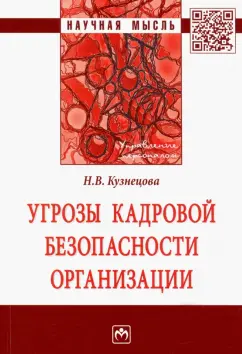 Наталья Кузнецова: Угрозы кадровой безопасности организации