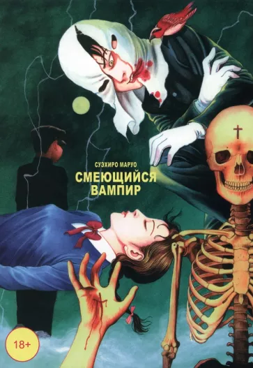 Суэхиро Маруо: Смеющийся вампир. Том 1