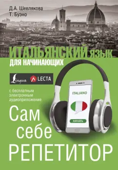 Шевлякова, Буэно: Итальянский язык для начинающих. Сам себе репетитор
