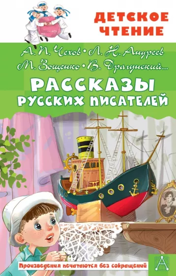 Чехов, Андреев, Житков: Рассказы русских писателей