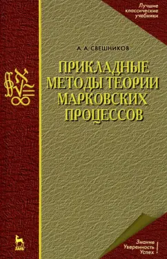 Арам Свешников: Прикладные методы теории марковских процессов. Учебное пособие для вузов