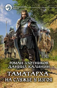 Злотников, Калинин: Таматарха. На службе у Изгоя