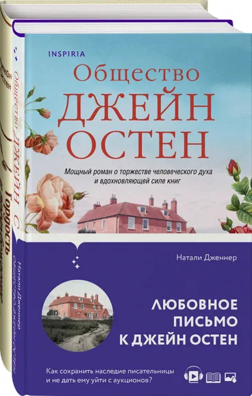 Остен Джейн, Дженнер Натали: Набор "Гордая Джейн Остен" (из 2-х книг:  "Гордость и предубеждение", "Общество Джейн Остен")
