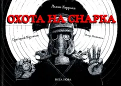 Льюис Кэрролл: Охота на Снарка. Поэма