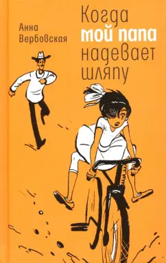 Анна Вербовская: Когда мой папа надевает шляпу