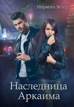 Морвейн Ветер: Наследница Аркаима