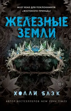 Холли Блэк: Истории фейри. Железные земли