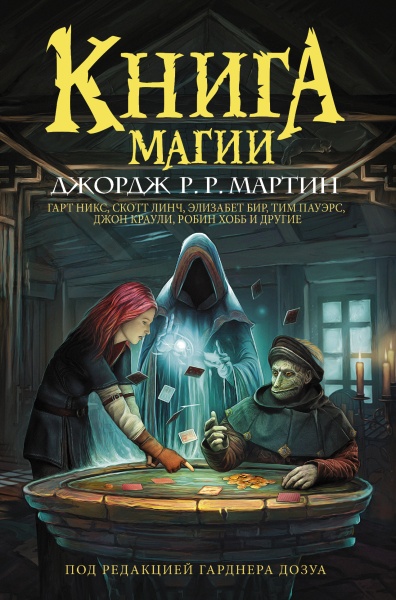 Мартин Джордж Р. Р.; Никс Гарт; Хобб Робин; Линч Скотт: Книга магии