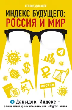 Леонид Давыдов: Индекс будущего. Россия и мир