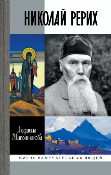 Людмила Шапошникова: Николай Рерих