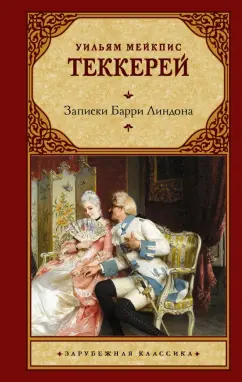 Уильям Теккерей: Записки Барри Линдона