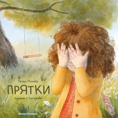 Тамара Михеева: Прятки