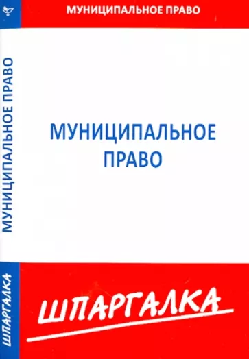 Шпаргалка. Муниципальное право