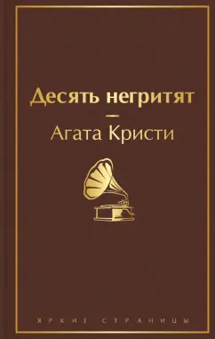Агата Кристи: Десять негритят