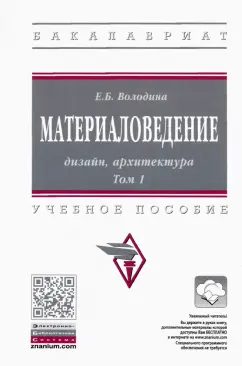 Елена Володина: Материаловедение. Дизайн, архитектура. В 2-х томах Том 1. Учебное пособие