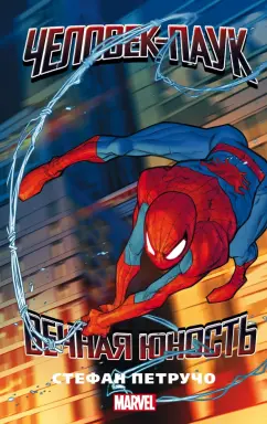 Стефан Петручо: Человек-Паук. Вечная юность