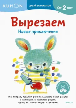 Kumon. Вырезаем. Новые приключения