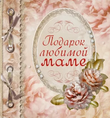 Любовь Васильева: Подарок любимой маме