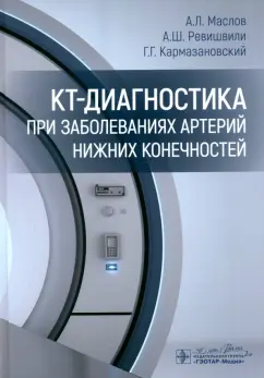 Маслов, Ревишвили, Кармазановский: КТ-диагностика при заболеваниях артерий нижних конечностей