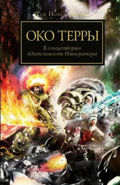 Дембски-Боуден, Торп, Кайм: Око Терры