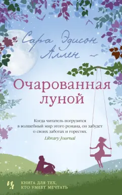 Сара Аллен: Очарованная луной