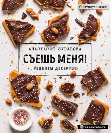 Анастасия Зурабова: Съешь меня! Рецепты десертов