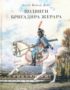 Артур Дойл: Подвиги бригадира Жерара