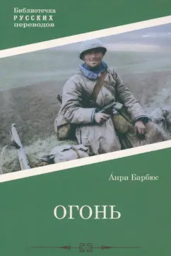 Анри Барбюс: Огонь