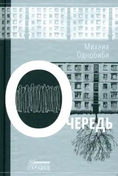 Михаил Однобибл: Очередь