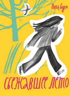 Нина Боден: Сбежавшее лето