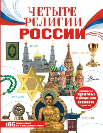 Арзуманян, Арзуманян: Четыре религии России для школьников