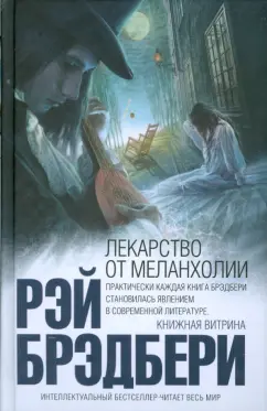 Рэй Брэдбери: Лекарство от меланхолии