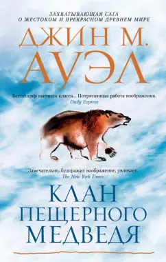 Джин Ауэл: Клан Пещерного Медведя