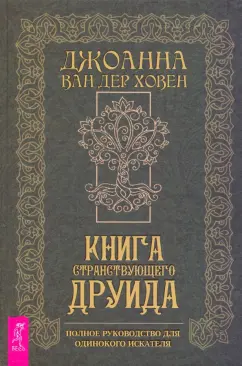 ван дер Ховен Джоанна: Книга странствующего друида. Полное руководство для одинокого искателя