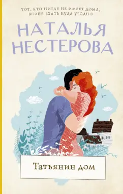 Наталья Нестерова: Татьянин дом
