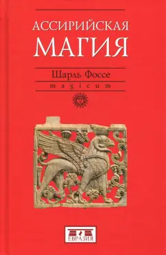 Шарль Фоссе: Ассирийская магия