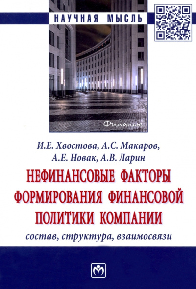 Ирина Хвостова: Нефинансовые факторы формирования финансовой политики компании. Состав, структура, взаимосвязи