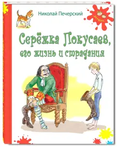 Николай Печерский: Серёжка Покусаев, его жизнь и страдания