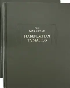 Пьер Мак-Орлан: Набережная туманов в 2-х книгах