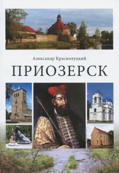Александр Краснолуцкий: Приозерск