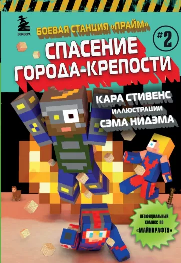 Кара Стивенс: Боевая станция "Прайм". Книга 2. Спасение Города-крепости